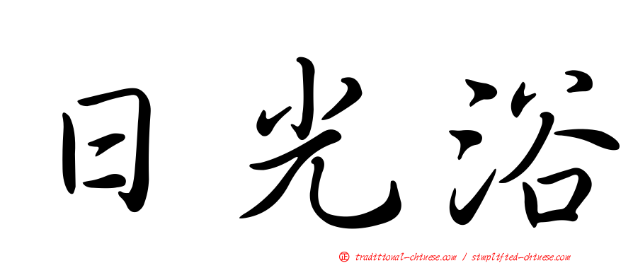 日光浴