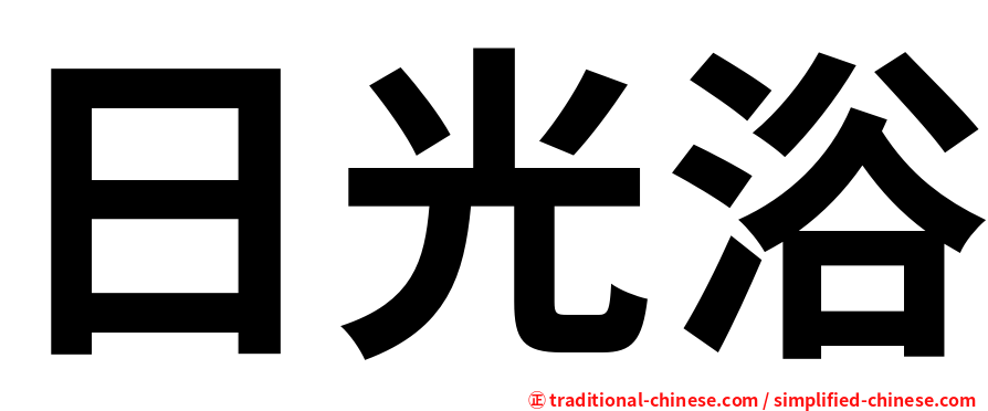 日光浴