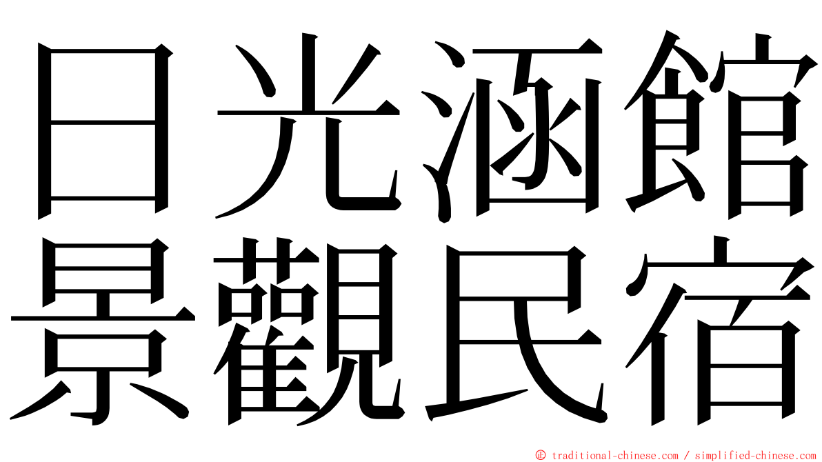 日光涵館景觀民宿 ming font