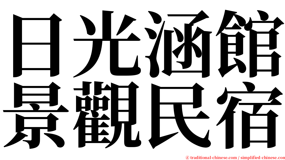 日光涵館景觀民宿 serif font
