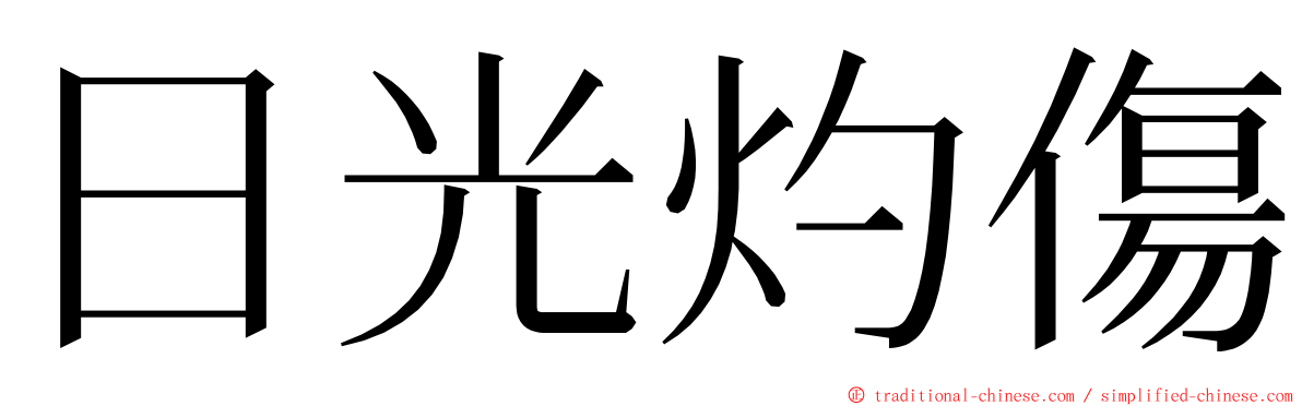 日光灼傷 ming font