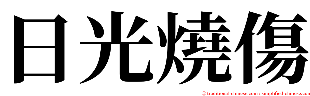 日光燒傷 serif font