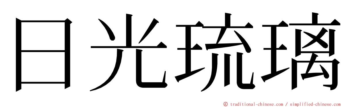 日光琉璃 ming font