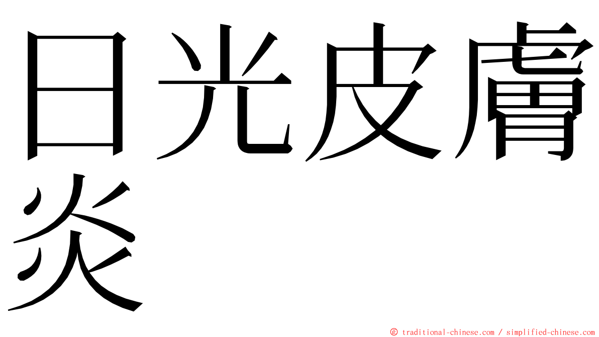 日光皮膚炎 ming font