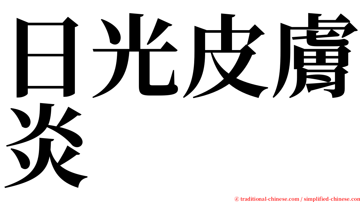 日光皮膚炎 serif font