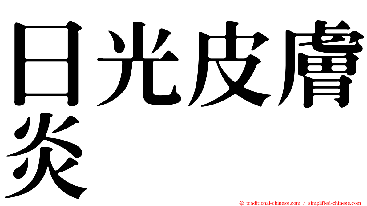 日光皮膚炎