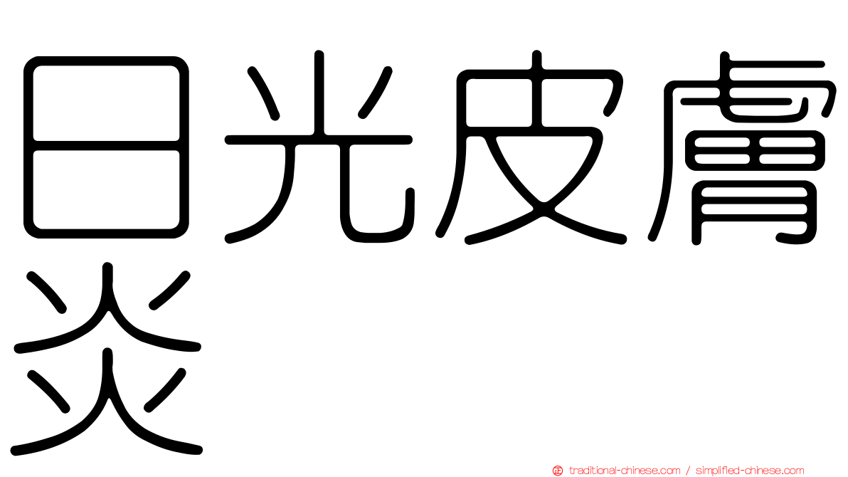 日光皮膚炎