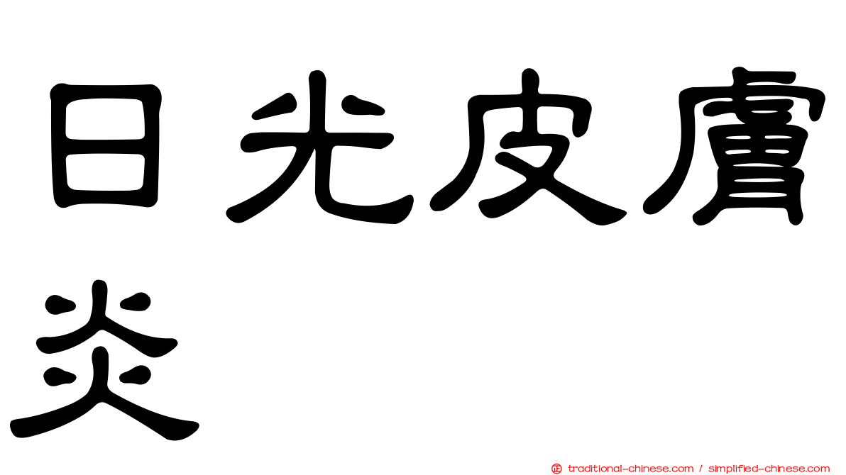 日光皮膚炎