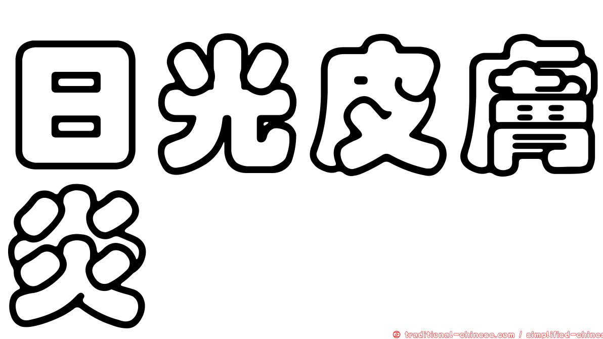 日光皮膚炎