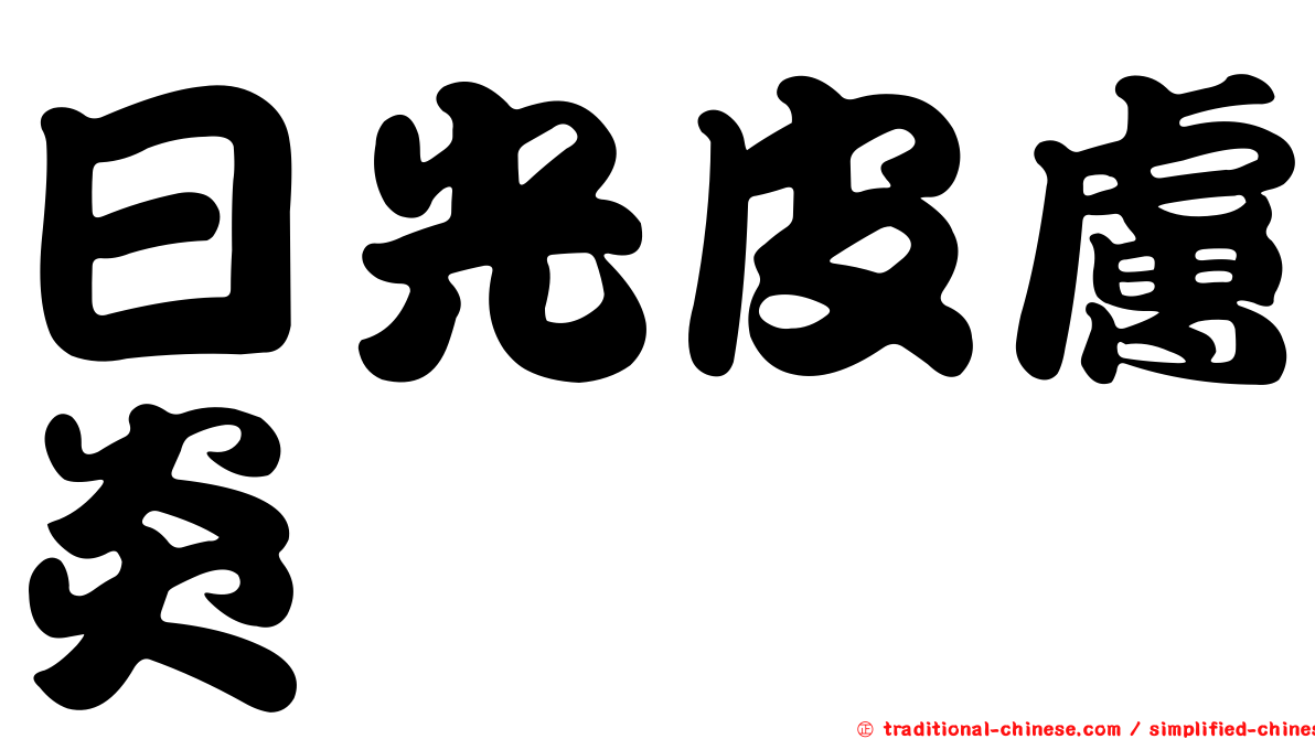日光皮膚炎