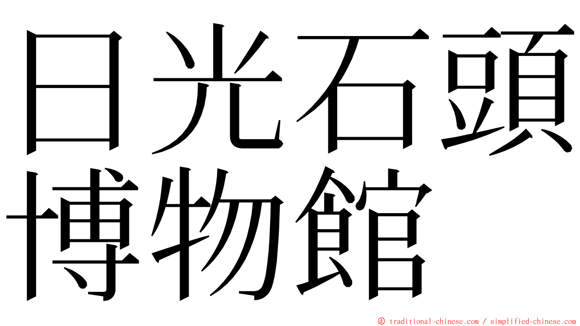 日光石頭博物館 ming font