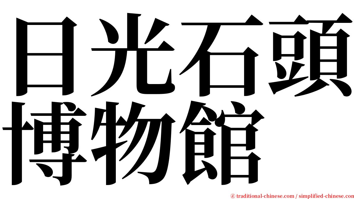 日光石頭博物館 serif font