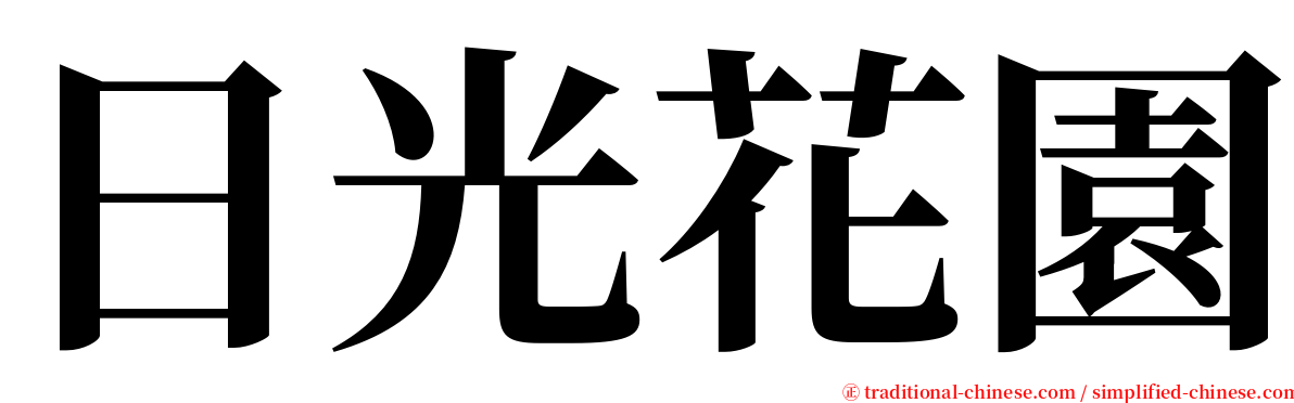 日光花園 serif font