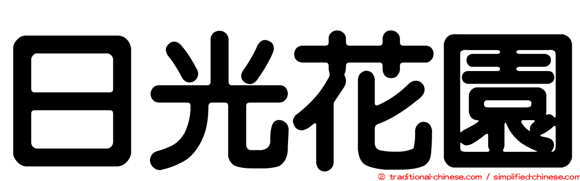 日光花園