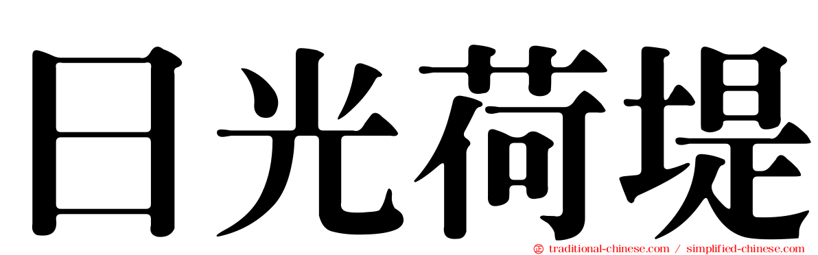 日光荷堤