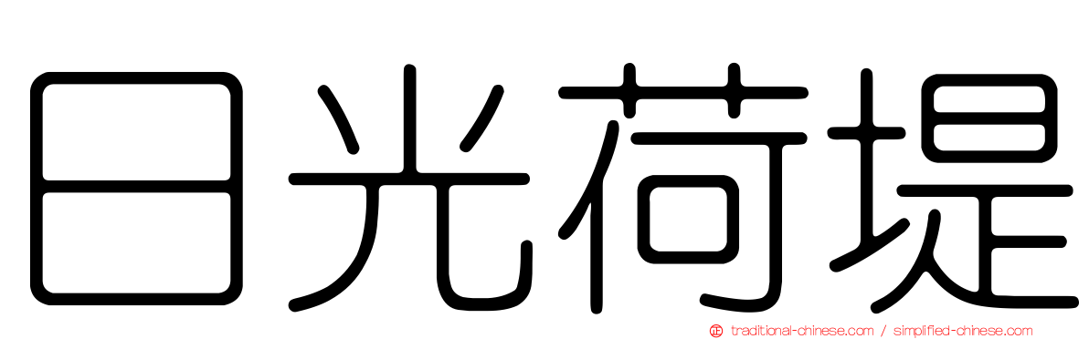 日光荷堤