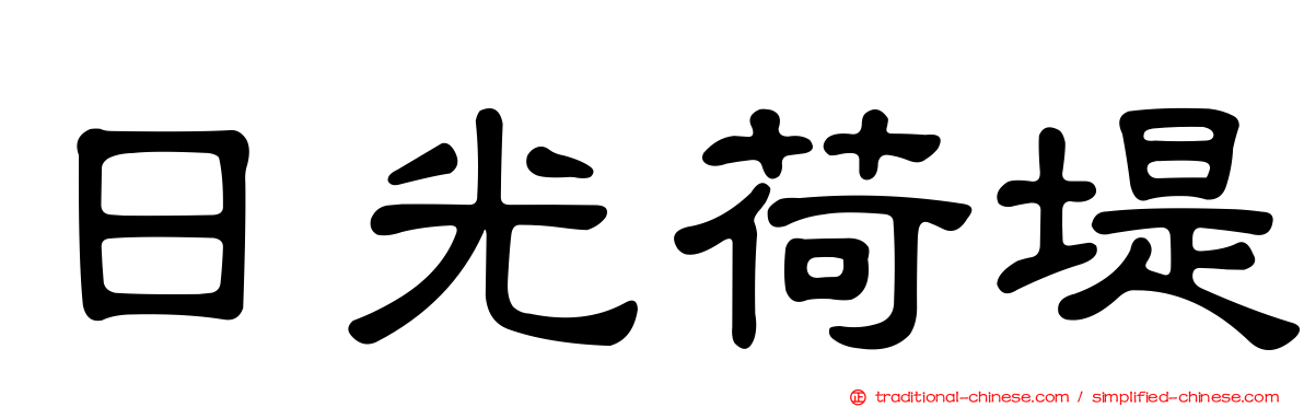 日光荷堤