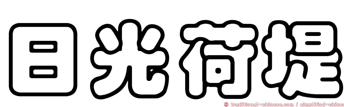 日光荷堤