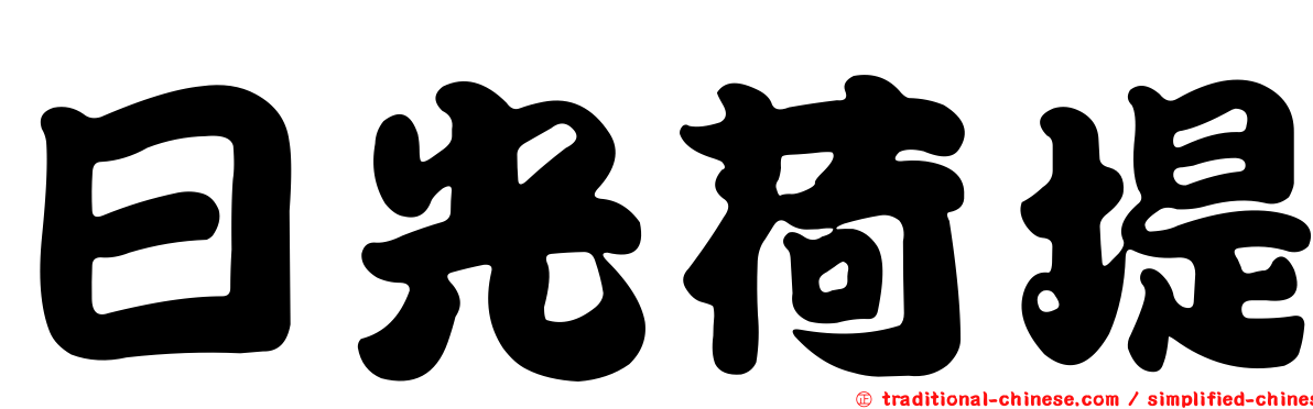日光荷堤