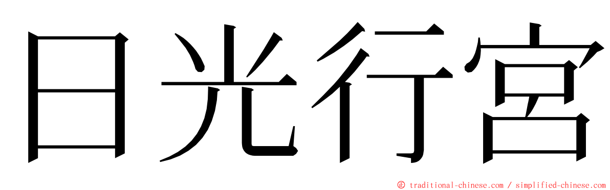 日光行宮 ming font