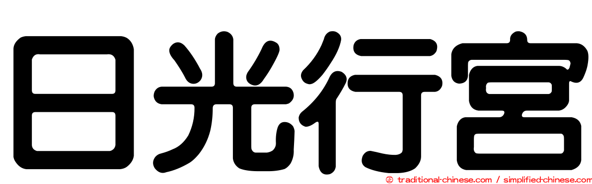 日光行宮