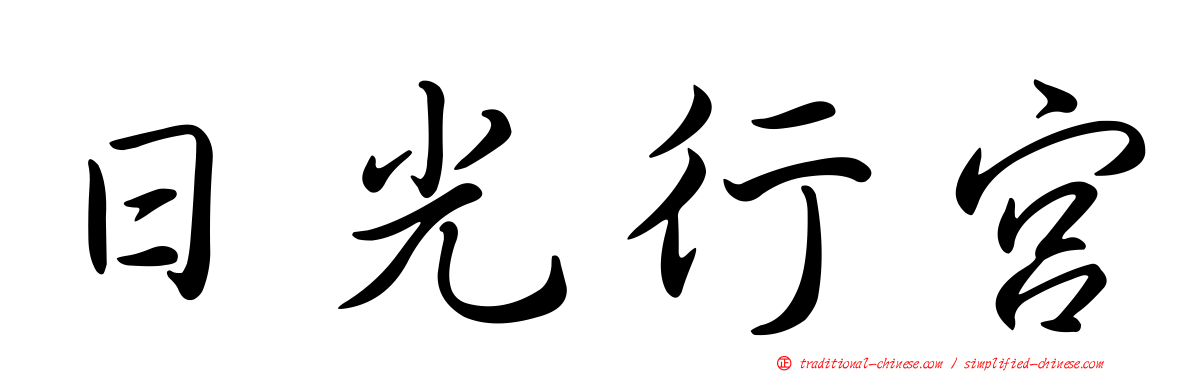 日光行宮