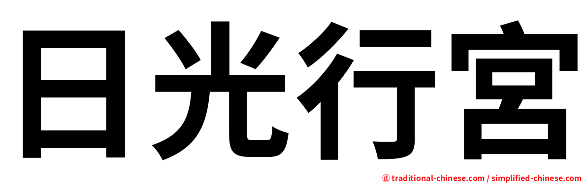 日光行宮