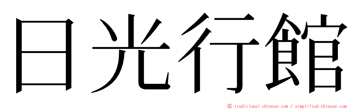 日光行館 ming font