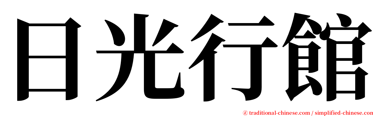 日光行館 serif font