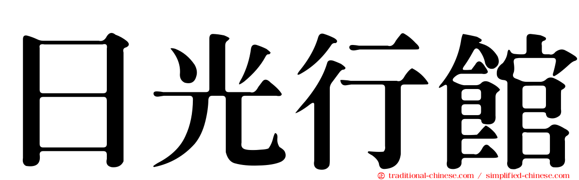 日光行館