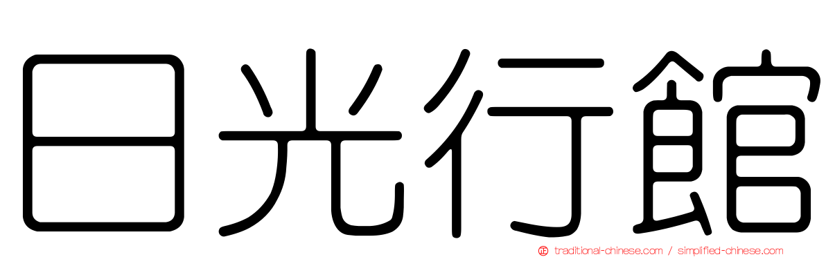 日光行館