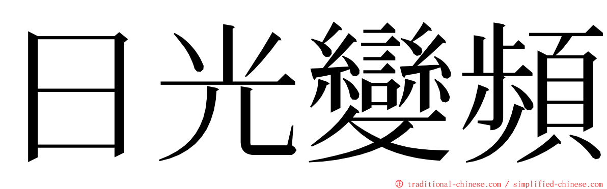 日光變頻 ming font