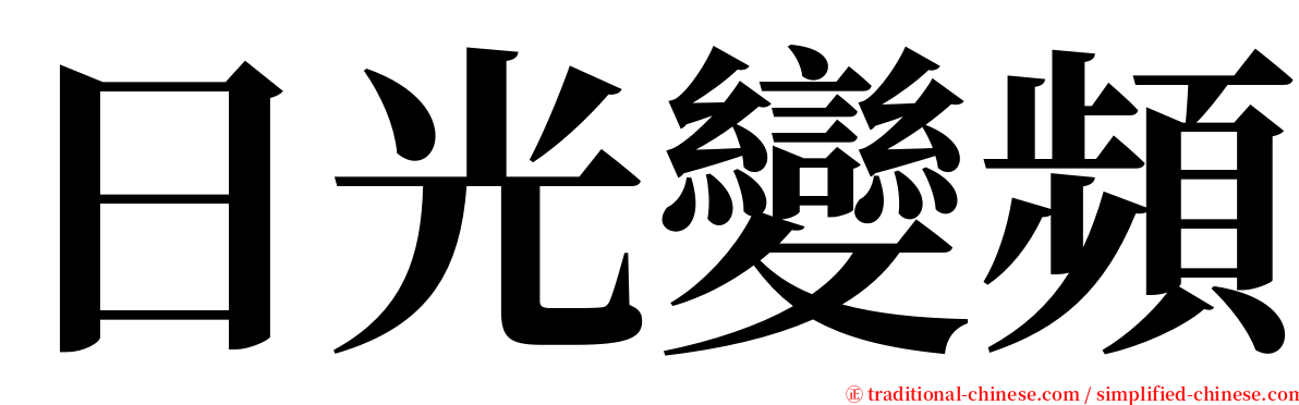 日光變頻 serif font