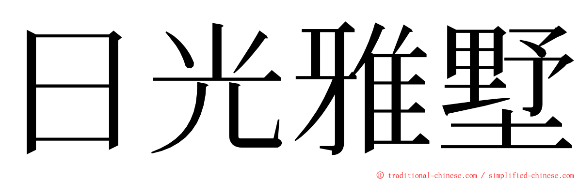 日光雅墅 ming font