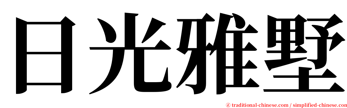 日光雅墅 serif font