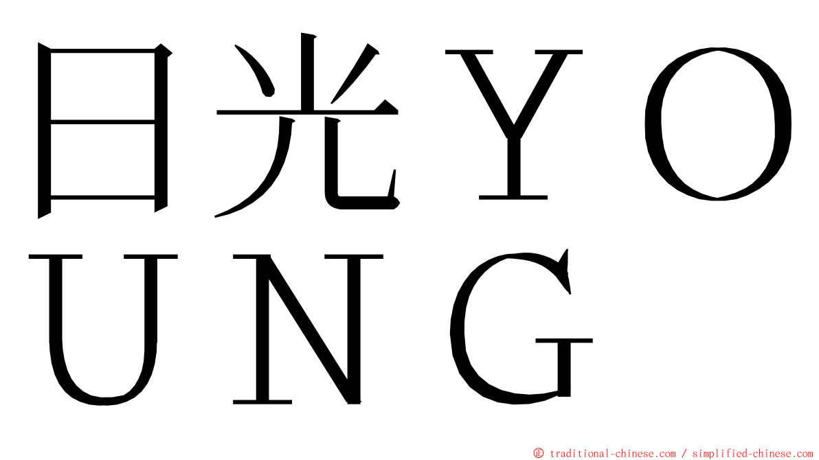 日光ＹＯＵＮＧ ming font