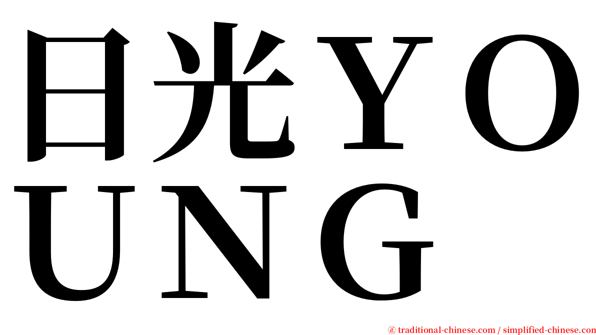 日光ＹＯＵＮＧ serif font