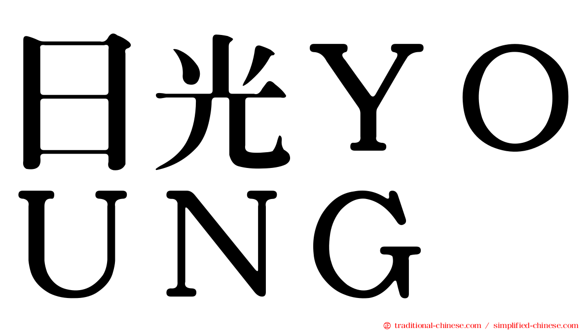 日光ＹＯＵＮＧ