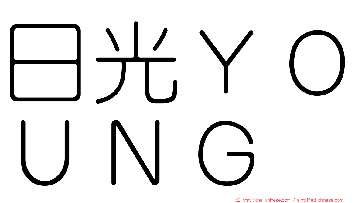 日光ＹＯＵＮＧ