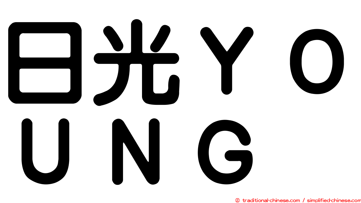 日光ＹＯＵＮＧ