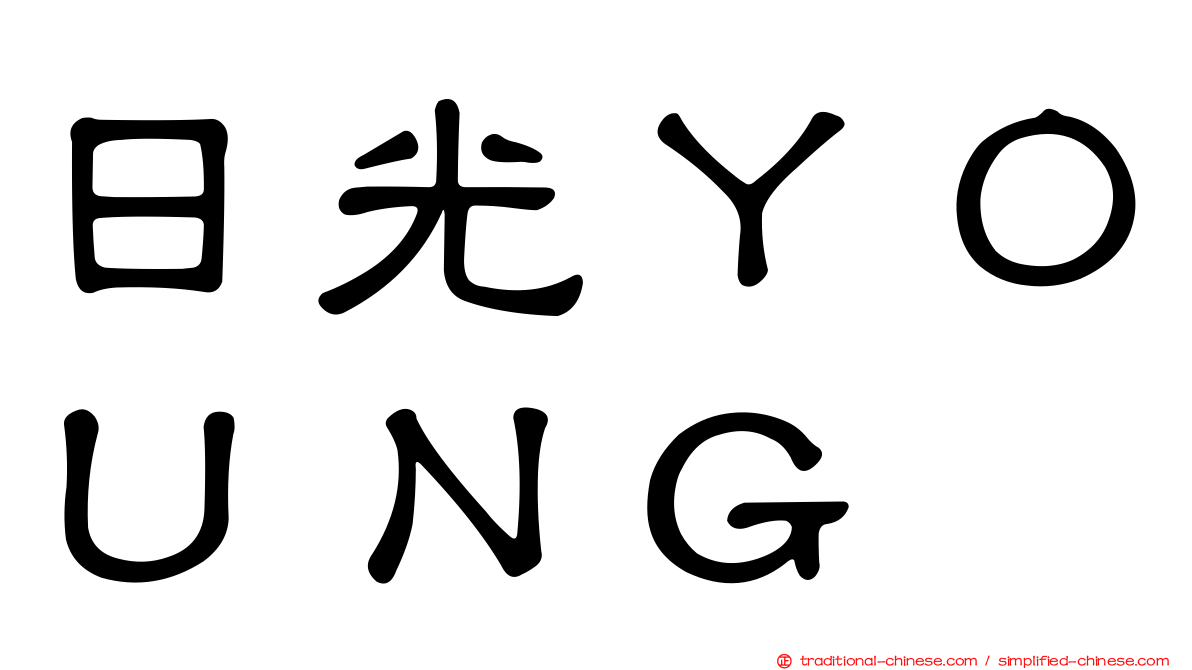 日光ＹＯＵＮＧ