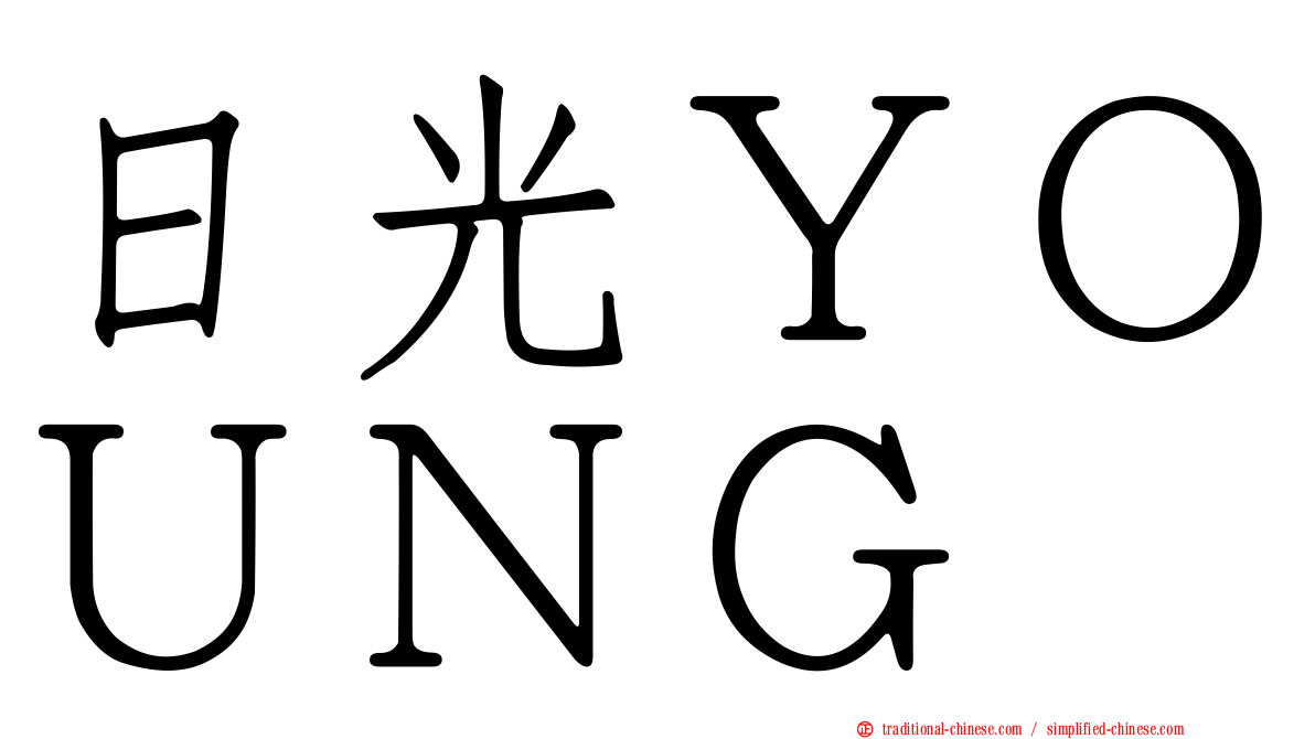 日光ＹＯＵＮＧ