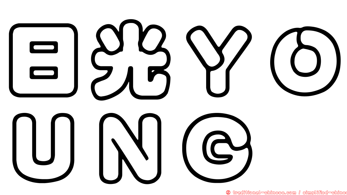 日光ＹＯＵＮＧ