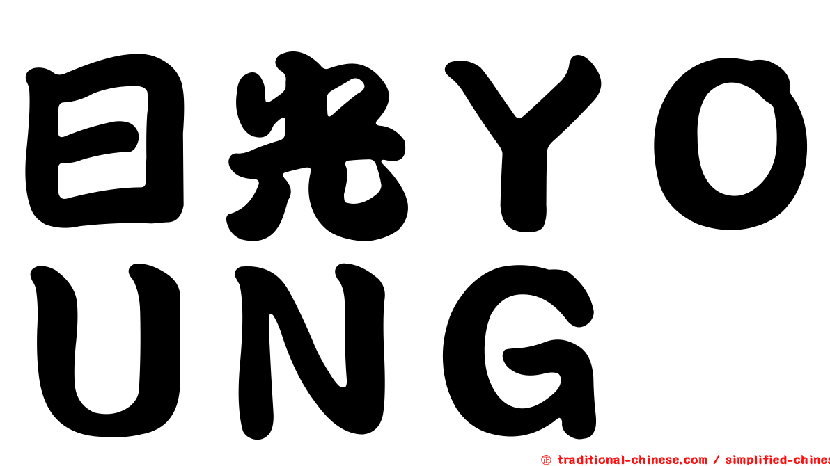 日光ＹＯＵＮＧ