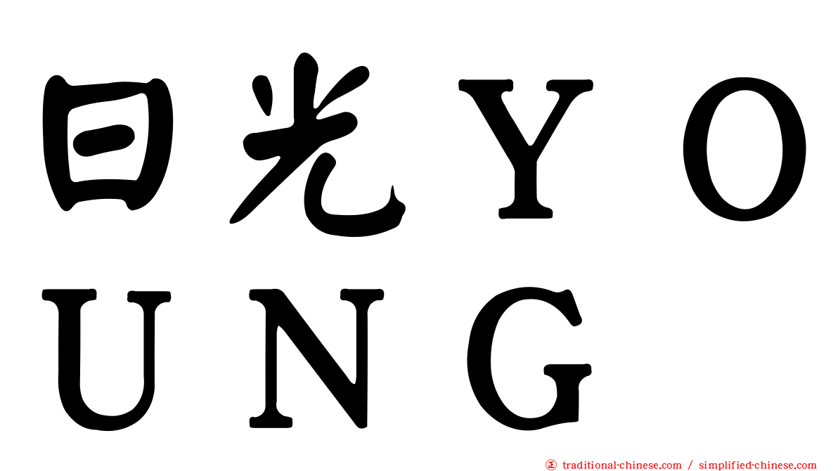 日光ＹＯＵＮＧ