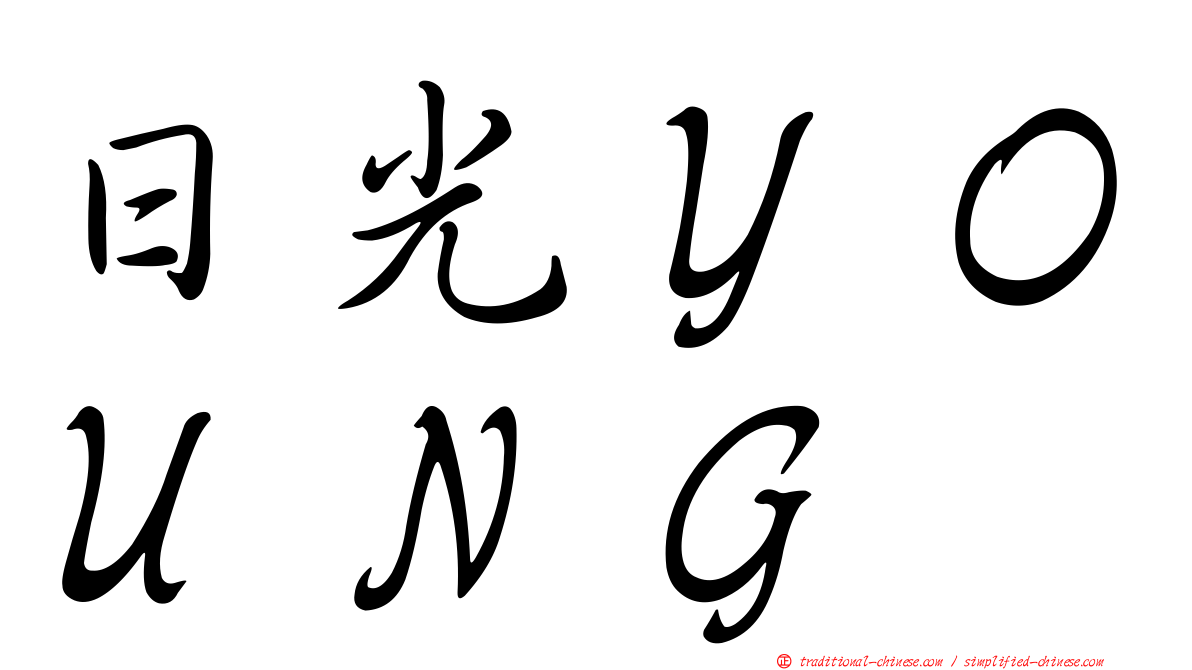 日光ＹＯＵＮＧ