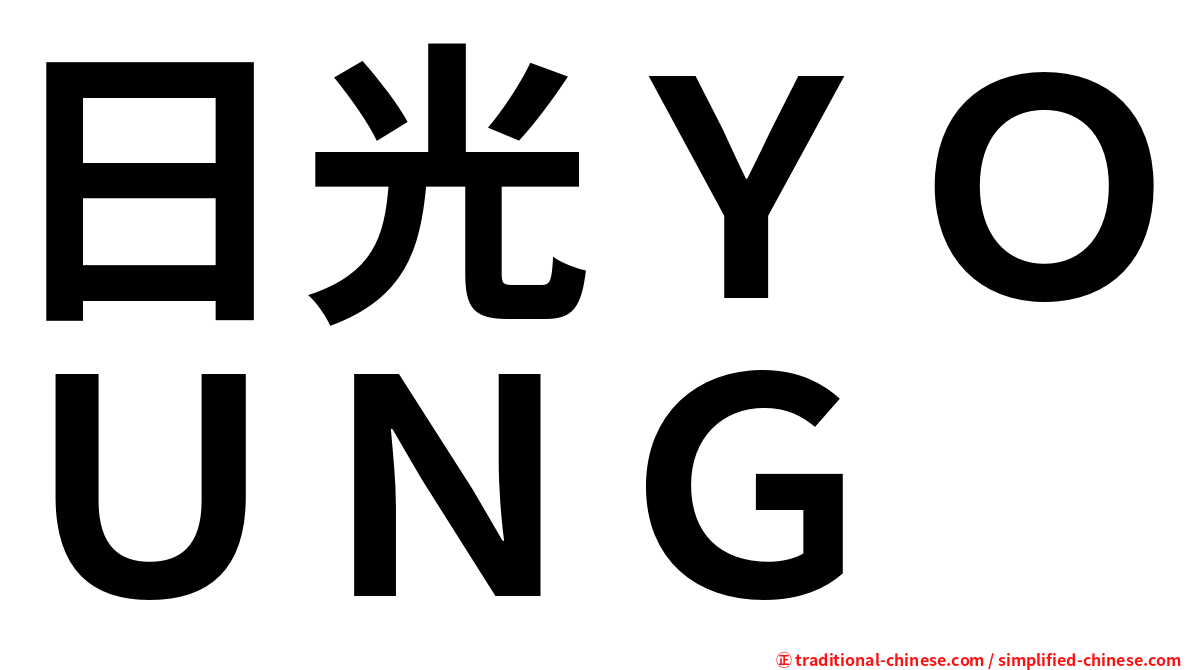 日光ＹＯＵＮＧ
