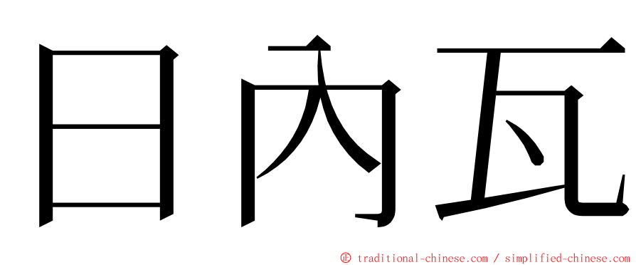 日內瓦 ming font