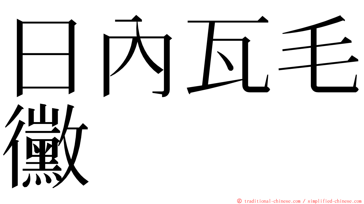 日內瓦毛黴 ming font