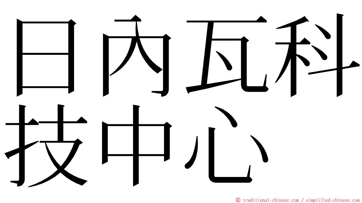 日內瓦科技中心 ming font